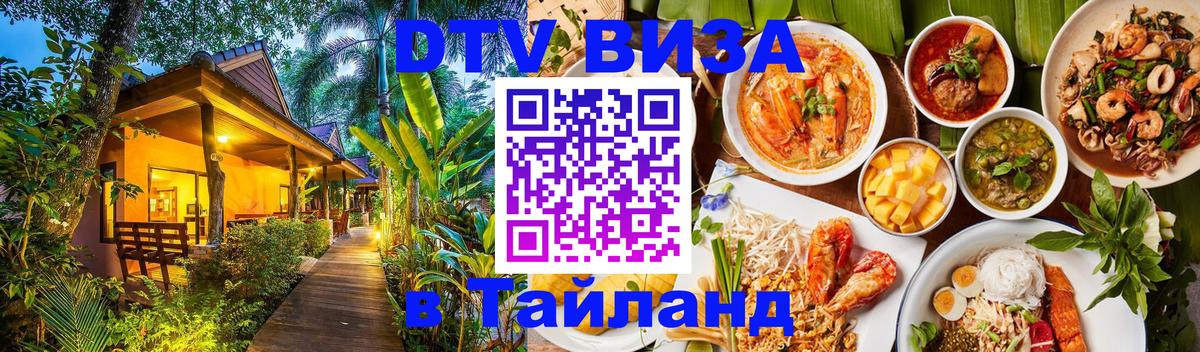 DTV Виза в Тайланд для россиян 