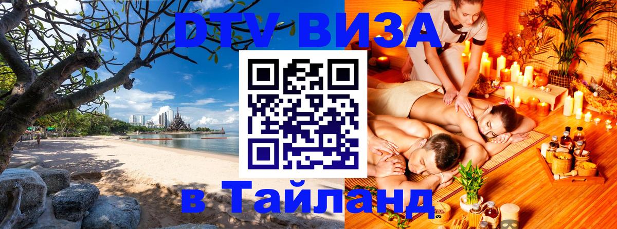 Сколько стоит виза DTV в Тайланд 